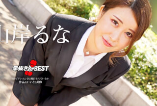 Caribbeancom カリビアンコム 062624-001 早抜き 山岸るなBEST