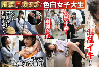 NHDTB-91007 敏感（恥）巨乳痴●2024 推定Fカップ/色白女子大生