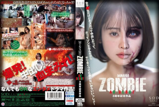 [无码破解]START-073 MINAMO ZOMBIE AV DEBUT 3周年記念作品