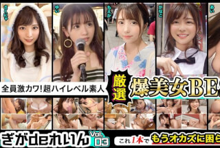 GGDR-011 全員激カワ！超ハイレベル素人！ぎがdeれいん厳選爆美女BEST！！Vol.03