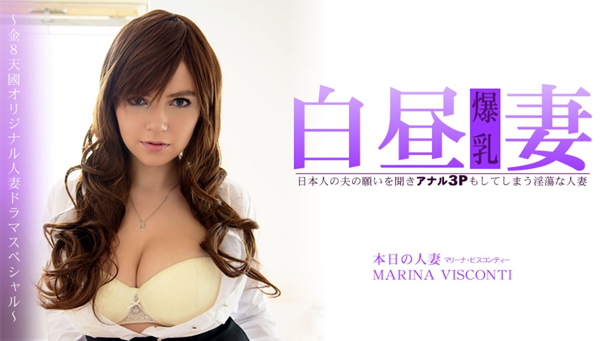 HEYZO 3360 日本人の夫の願いを聞きアナル3Pもしてしまう淫蕩な人妻 白昼妻 MARINA VISCONTI – マリーナビスコンティー