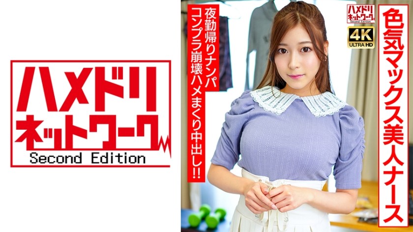 [4K]328UINAV-012 【ハッピーヤリマン！】色気マックス美人ナースちゃん 夜勤帰りにナンパお持ち帰り！！コンプラ崩壊ハメまくり吹きまくり中出しファック！！
