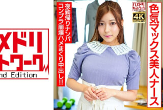 [4K]328UINAV-012 【ハッピーヤリマン！】色気マックス美人ナースちゃん 夜勤帰りにナンパお持ち帰り！！コンプラ崩壊ハメまくり吹きまくり中出しファック！！
