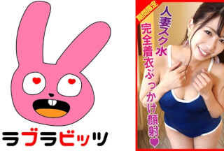 770RABI-002 人妻スク水不倫！完全着衣ぶっかけ顔射！