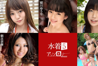 Caribbeancom カリビアンコム 071824-001 水着アンソロジー5  白川麻衣 姫川ゆうな みなみ愛梨 朝比奈舞 一ノ瀬つばさ 相葉りか 三村ちな 鈴木かな 星野あいり 米倉真央