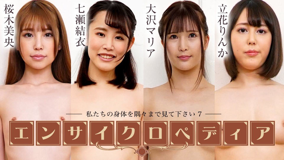 Caribbeancom 加勒比 072424-001 セクシー女優エンサイクロペディア ～私たちの身体を隅々まで見て下さい7～桜木美央 七瀬結衣 大沢マリア 立花りんか