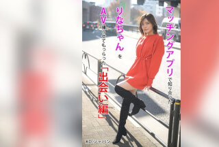KOJA-001 マッチングアプリで知り合ったりなちゃんをAV撮らせてもらった「出会い編」 水奈瀬りな