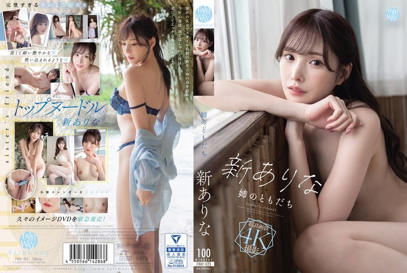 [4K]FWAY-025 姉のともだち 新ありな