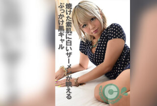 COM-401 焼けた素肌に白いザーメンが映えるぶっかけ黒ギャル