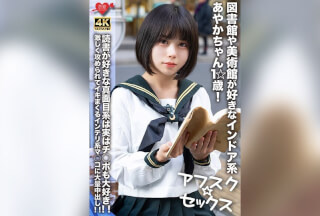 [4K]EROFV-274 【アフスク☆セックス】図書館や美術館が好きなインドア系あやかちゃん1☆歳！！読書が好きな真面目系は実はチ○ポも大好き！！激しく攻められてイキまくるインテリ系マ○コに大量中出し！！
