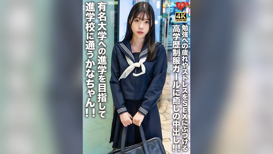 [4K]EROFV-275 有名大学への進学を目指して進学校に通うかなちゃん！！勉強への疲れやストレスをSEXにぶつける高学歴制服ガールに癒しの中出し！！