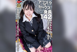 [4K]EROFV-278 [Afsuku ☆ Sex] Ultra Super Mini Girl With A Height Of 142 CM! Massive Creampie In The Tight Pussy Of A Mini Body That Is Too Sensitive!!