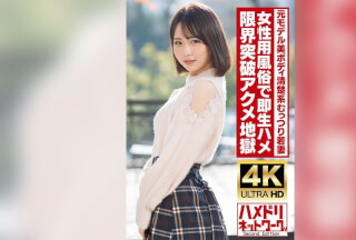 HMDNV-718 【清楚系むっつり】高身長美ボディ元モデル若妻ちゃん25歳。女性用風俗で即生ハメ！！オイル塗れファックで限界突破絶頂アクメ地獄！！【ガチイキ痙攣】