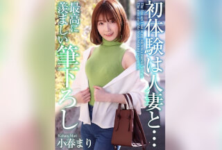 MASE-052 【4K】初体験は人妻と… 最高に羨ましい筆下ろし 小春まり