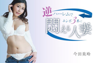 1Pondo 080624_001 A married woman enjoying three cocks in a reverse harem Mirei Imada