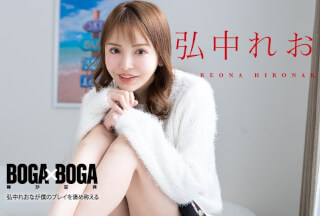 Caribbeancom カリビアンコム 080924-001 BOGA x BOGA ～弘中れおなが僕のプレイを褒め称えてくれる～弘中れおな