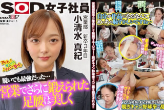 SHYN-195 Strong, Sexy, Cool And Cute, The SOD Fighter Finally Takes To The Mound! SOD Female Employee, Stripping Off In A Camp Box, More Embarrassing Than Being Naked, 3rd Year Sales Graduate, Koshimizu Maki, 25 Years Old
