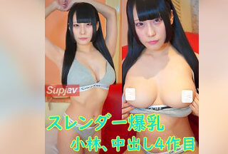 FC2PPV 4511046 第4弾、Hカップ美乳巨乳爆乳でスレンダー、小林でか美ちゃんCK風下着で、オイルマッサージとパイパン中出しセックス。レビュー特典無修正