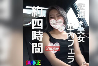 FC2PPV 4519730 【無】厳選美女★車内フェラコレクション Part3 約4時間20GB