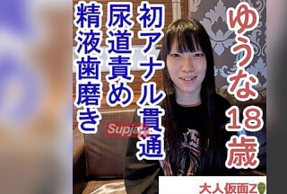 FC2PPV 4525347 ゆうな(18\) 剣道初段の初アナル貫通ATM。少し刺激するとすぐにイキ続けるからだでした。吸うやつ責めしたり、によう道責めしたり、精液歯磨きさせたりしました。