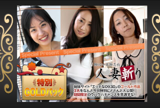 人妻斬り C0930 ki240810 ゴールドパック 20歳