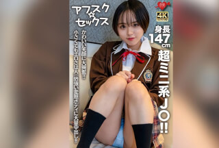 [4K]EROFV-282 【アフスク☆セックス】身長147cmの超ミニ系J〇！！かわいい笑顔に大興奮！！小さくてもエロさは人一倍強い変態ボディに大量中出し！！