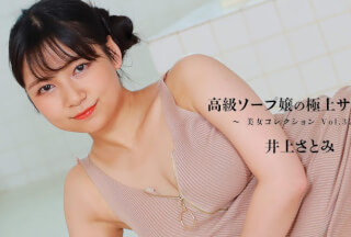 HEYZO 3389 高級ソープ嬢の極上サービス～美女コレクションVol.32～ – 井上さとみ