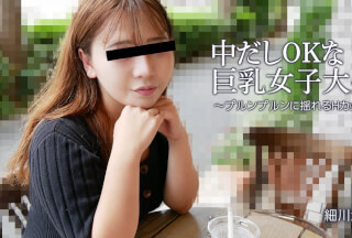 HEYZO 3392 中だしOKな巨乳女子大生～プルンプルンに揺れるHカップ～ – 細川洋子