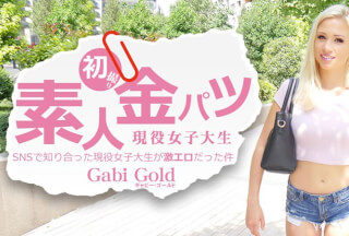 HEYZO 3419 SNSで知り合った現役女子大生が激エロだった件 素人金パツ – ギャビー