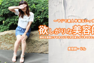 HEYZO 3421 欲しがりな美容師さん 微妙な振動にイキまくりチ〇ポを欲しがりまくるエッチな美容師さん – 山崎リン