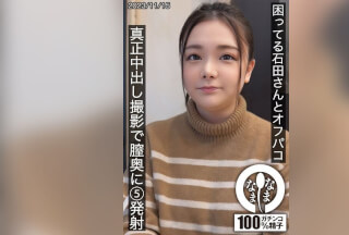 [4K]HNAMH-012 困ってる石田さんとオフパコ 真正中出し撮影で膣奥に5発射 石田美久