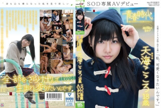 SDAB-031 I Am, I Want To Be Cute.Amami Mind 18-year-old SOD Exclusive AV Debut