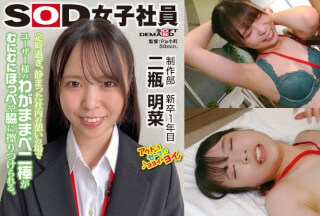 SHYN-198 渋々と始まり徐々に溢れゆく愛液 SOD女子社員 ハダカになるより恥ずかしい脱ぎキャンBOX野球拳 制作部 新卒1年目 二瓶明菜