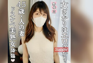 FC2PPV 4534903 ♡9/23迄半額【無修正・完全素人】女ざかりはエロざかり！美熟女４５歳の人妻が旦那に内緒で魅せたドスケベすぎる痴態！妖艶すぎる淫乱ぶりに極太マラも終始押され気味で快感に耐えられずザーメン漏れた！？