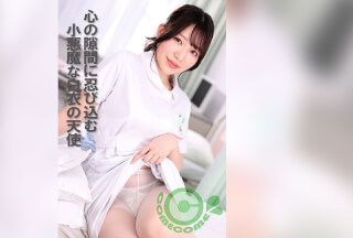 PYU-411 心の隙間に忍び込む小悪魔な白衣の天使