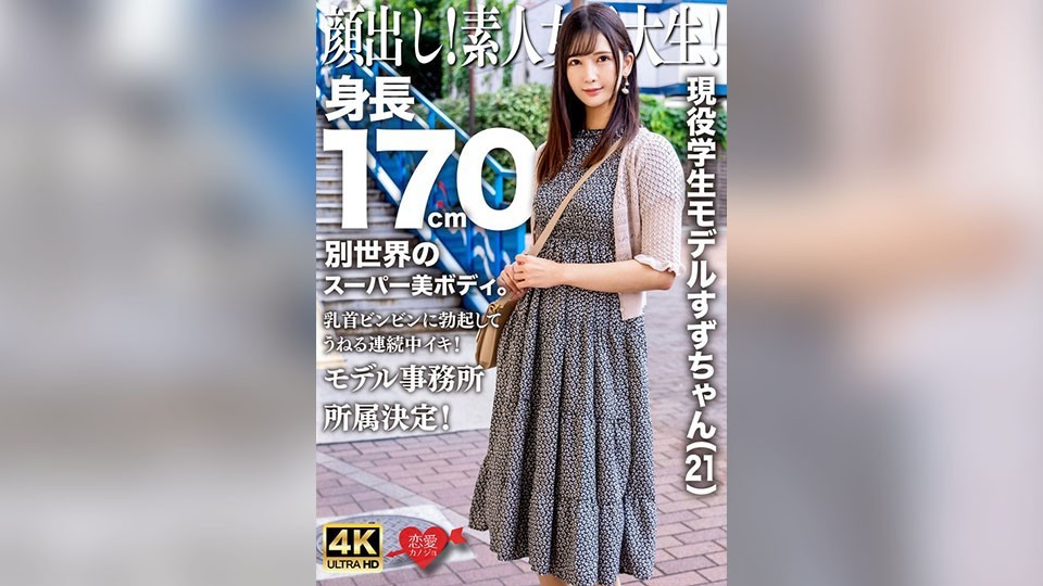 [4K]EROFV-289 顔出し！素人女子大生！現役学生モデルすずちゃん（21）身長170cm別世界のスーパー美ボディ。乳首ビンビンに勃起してうねる連続中イキ！モデル事務所所属決定！