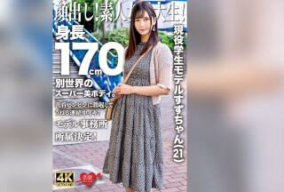 [4K]EROFV-289 顔出し！素人女子大生！現役学生モデルすずちゃん（21）身長170cm別世界のスーパー美ボディ。乳首ビンビンに勃起してうねる連続中イキ！モデル事務所所属決定！