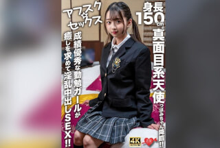 [4K]EROFV-290 【アフスク☆セックス】身長150cmの真面目系天使つぼみちゃん降臨！！成績優秀な勤勉ガールが癒しを求めて淫乱中出しSEX！！