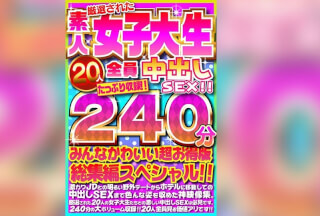 FUJX-001 厳選された素人女子大生20人全員中出しSEX！！たっぷり240分収録！！みんなかわいい超お得版総集編スペシャル！！