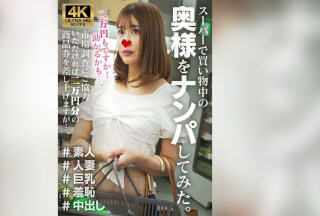 [4K]VSPKO-002 マナミ スーパーで買い物中の奥様をナンパしてみた。