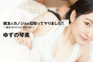 HEYZO 3405 親友のカノジョを寝取ってヤりました！！～美女コレクションVol.34～ – ゆずの琴美