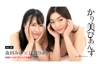 Caribbeancom カリビアンコム 100824-001 かり美びあんず ～双頭ディルドでニコイチ絶頂～ 森田みゆ 江波りゅう