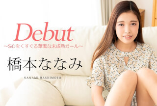 Caribbeancom カリビアンコム 101124-001 Debut Vol.95 ～S心をくすぐる華奢な未成熟ガール～橋本ななみ
