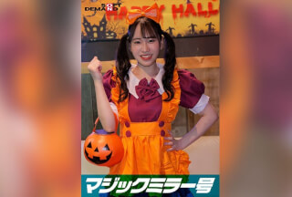 SDMM-14804 逆転マジックミラー号 渋谷ハロウィン編 「コスプレ女子えりかのSEXをナマで見たくないですか？」大人数に見られているとは知らずに激イキ姿を大胆に披露！