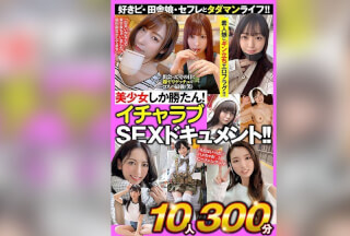BDST-029 美少女しか勝たん！イチャラブSEXドキュメント！！好きピ・田舎娘・セフレとタダマンライフ！！10人300分