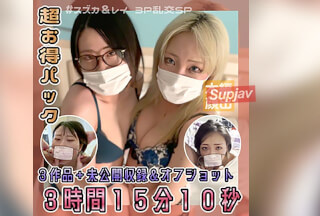 FC2PPV 4544585 【数量＆期間限定 10000PT ⇒ 1000PT】超人気モデルを３P＆逆３Pでやりたい放題【超お得パック】