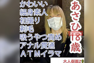 FC2PPV 4560268 【素人初撮り】あさひ(18)かわいいスレンダー素人。中出して剃毛させたあと、吸うやつ放置してしたらビクビクしていた。その後、アナル貫通ATMしてそのままイラマしました。