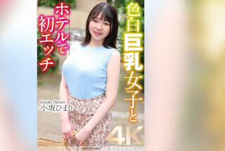 [モザイク破壊]CRNX-153 【4K】色白巨乳女子とホテルで初エッチ 小坂ひまり