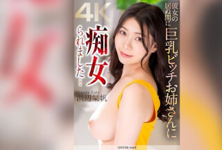 [モザイク破壊]CRNX-155 【4K】彼女の居ぬ間に巨乳ビッチお姉さんに痴女られました… 浜辺栞帆