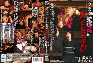 MYB-014 和とみやびの緊縛館 おとなあそび Vol.15 由良かな